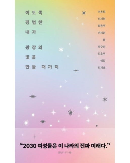 이토록 평범한 내가 광장의 빛을 만들 때까지