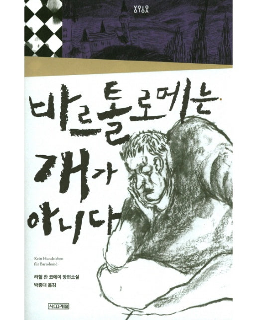 바르톨로메는 개가 아니다