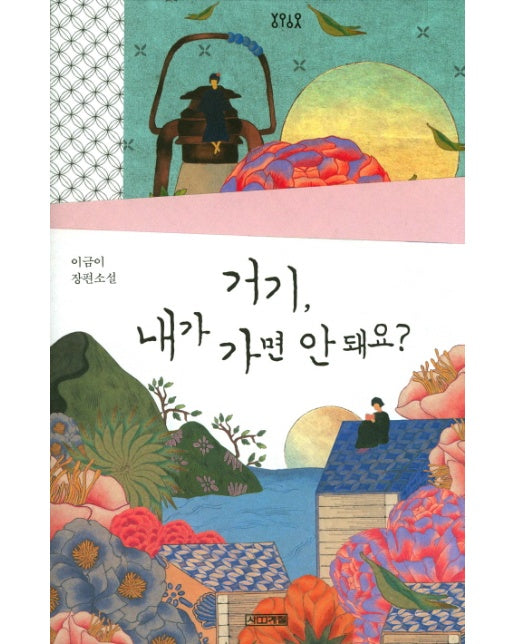 거기, 내가 가면 안 돼요?