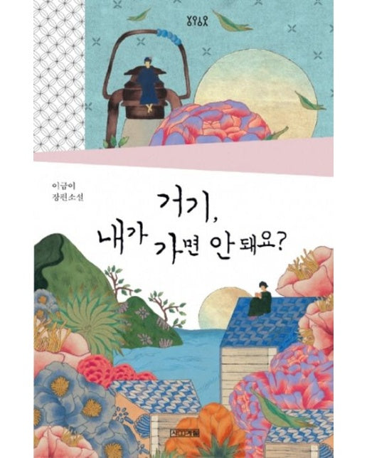 거기, 내가 가면 안 돼요? (이금이 장편소설)