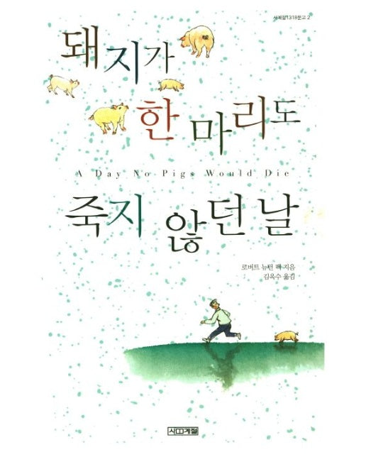 돼지가 한 마리도 죽지 않던 날