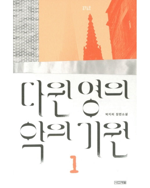 다윈 영의 악의 기원. 1