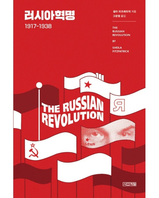 러시아혁명 1917-1938