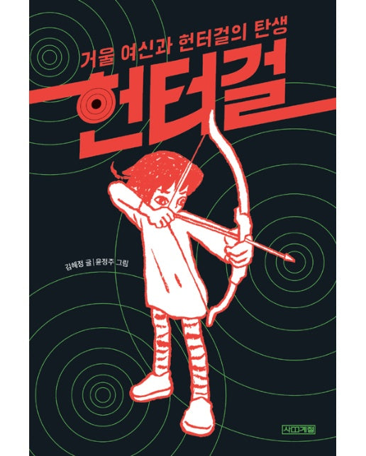 헌터걸 : 거울 여신과 헌터걸의 탄생