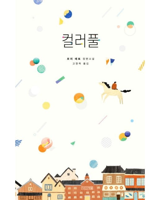 컬러풀 (모리 에토 장편소설)