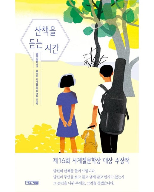 산책을 듣는 시간 - 사계절 1318문고 114