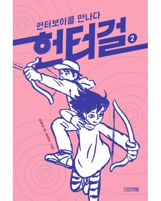 헌터걸 2 : 헌터보이를 만나다