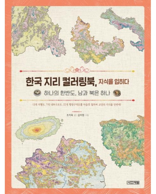 한국 지리 컬러링북, 지식을 입히다 : 하나의 한반도, 남과 북은 하나 (양장)