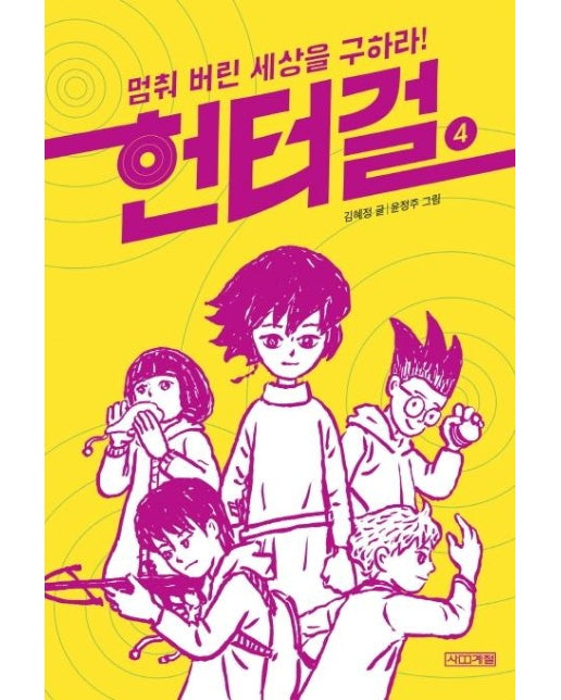 헌터걸 4 (멈춰 버린 세상을 구하라!)