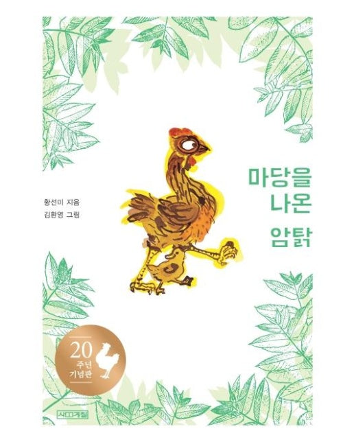 마당을 나온 암탉 : 20주년 기념판 (아동용)