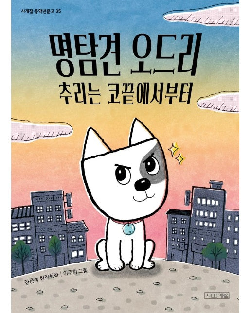 명탐견 오드리 추리는 코끝에서부터 - 사계절 중학년문고 35