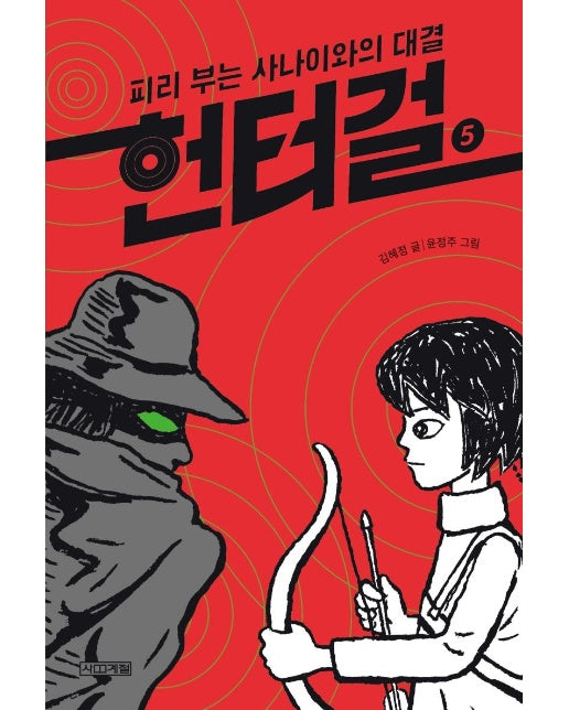 헌터걸 5 : 피리 부는 사나이와의 대결 (양장)