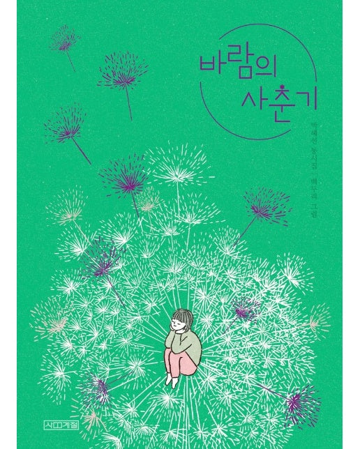 바람의 사춘기 - 사계절 동시집 19 (양장)