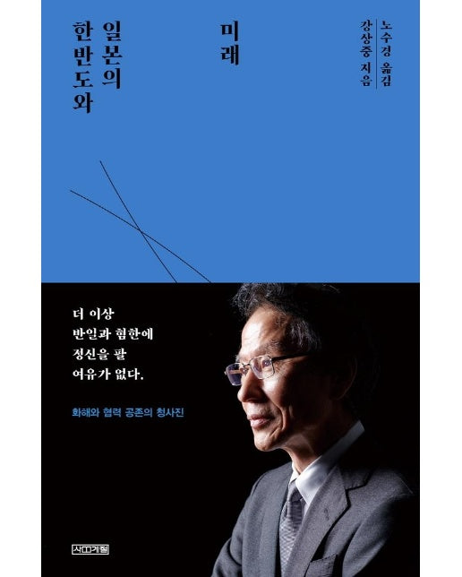 한반도와 일본의 미래