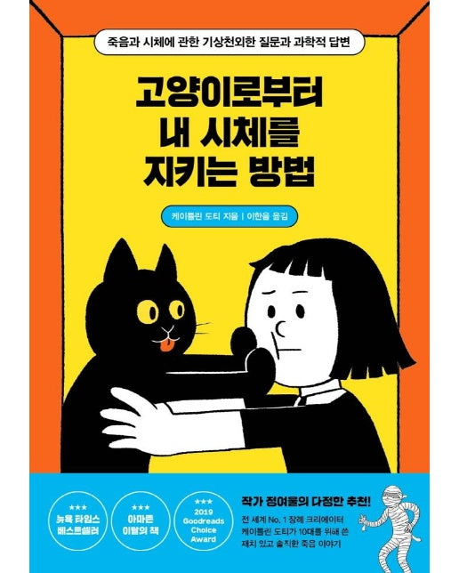 고양이로부터 내 시체를 지키는 방법 - 사계절 1318 교양문고