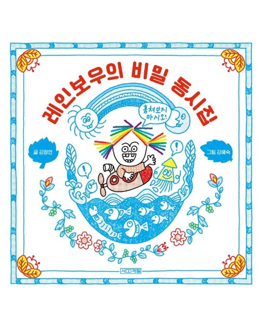 레인보우의 비밀 동시집 (양장)