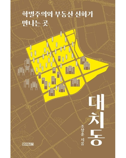 대치동 : 학벌주의와 부동산 신화가 만나는 곳