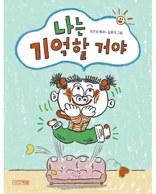 나는 기억할 거야 - 사계절 웃는 코끼리, 7-8세가 읽는 책 24