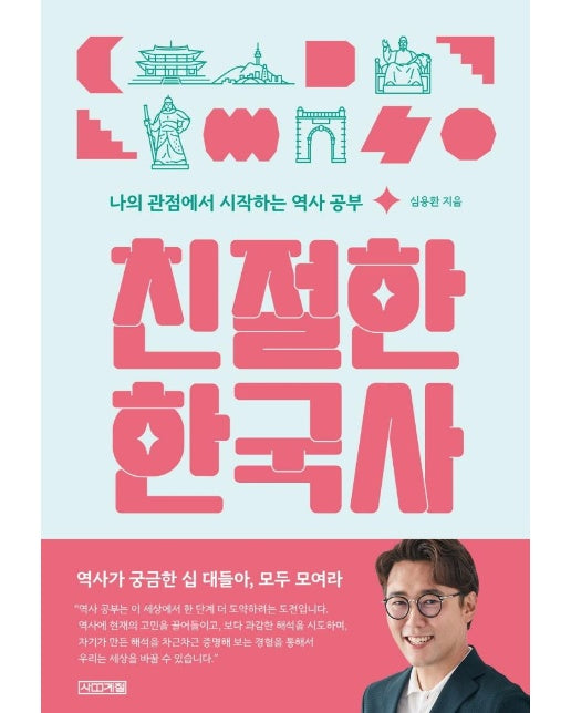 친절한 한국사 : 나의 관점에서 시작하는 역사 공부