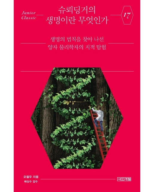 슈뢰딩거의 생명이란 무엇인가 : 생명의 법칙을 찾아 나선 양자 물리학자의 지적 탐험