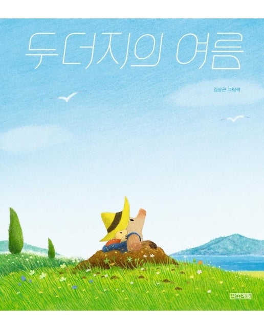 두더지의 여름 - 사계절 그림책 (양장)