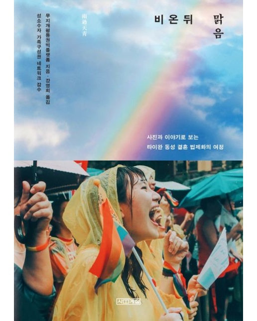 비 온 뒤 맑음 (사진과 이야기로 보는 타이완 동성 결혼 법제화의 여정)