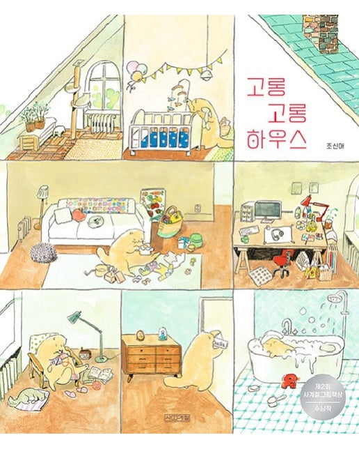고롱고롱 하우스 - 사계절 그림책 (양장)