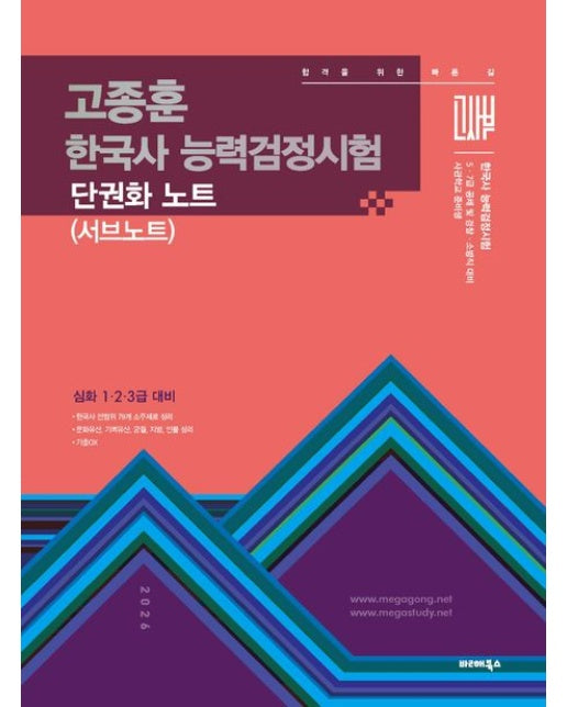 2026 고종훈 한국사 능력검정시험 단권화 노트(서브노트) (심화 1·2·3급 대비)