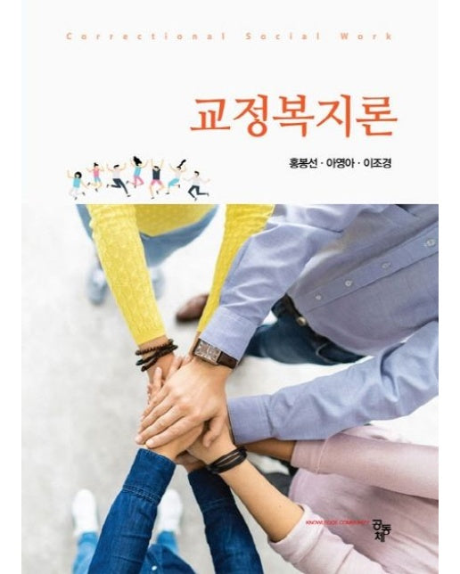 교정복지론