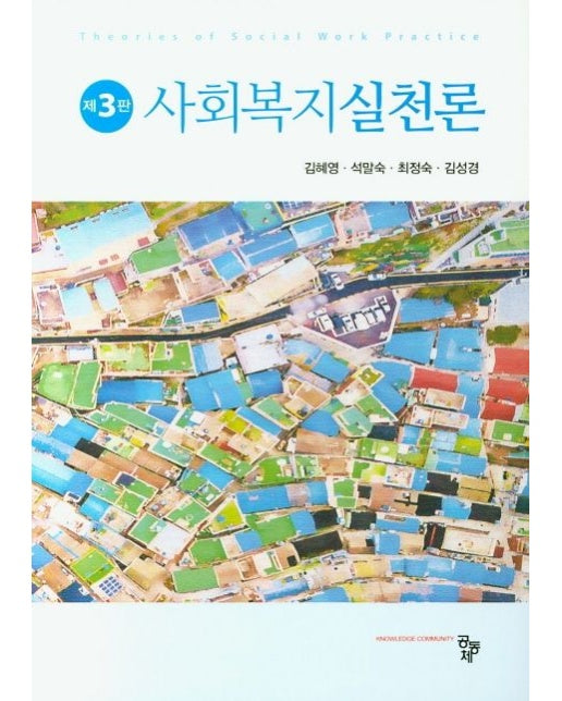 사회복지실천론 (3 판 | 양장본 Hardcover)