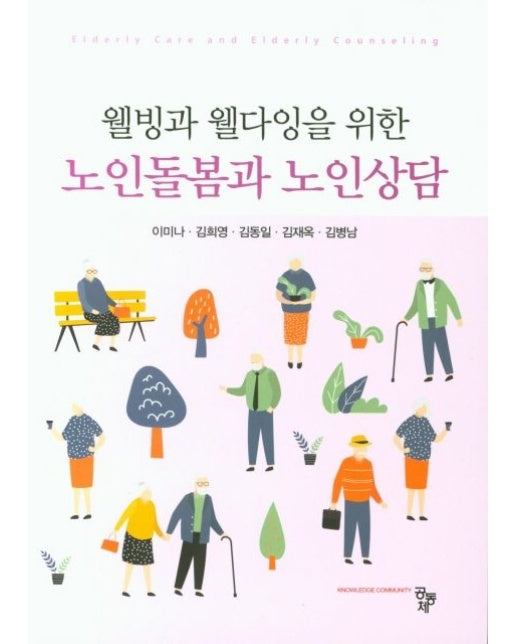 노인돌봄과 노인상담
