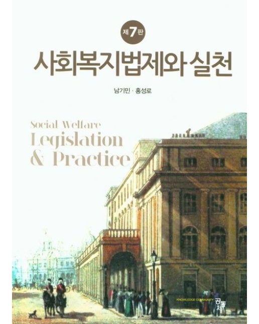 사회복지법제와 실천 (7 판 | 양장본 Hardcover)