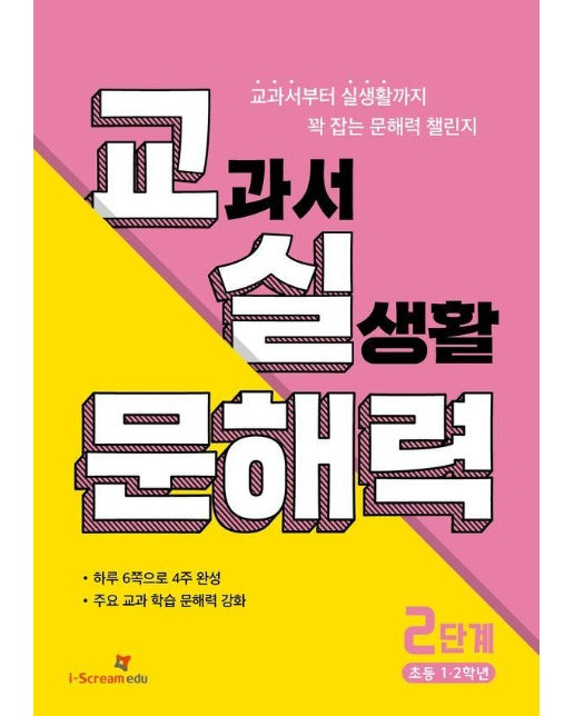 교실 문해력 2단계 (초등 1·2학년) : 교과서부터 실생활까지 꽉 잡는 4주 완성 챌린지