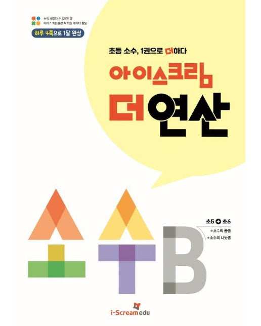 아이스크림 더 연산 소수 B : 초등 소수, 1권으로 더하다