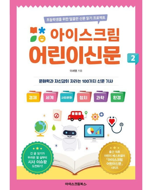 아이스크림 어린이신문 2 : 초등학생을 위한 달콤한 신문 읽기 프로젝트
