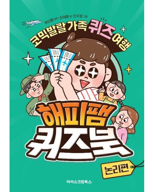 해피팸 퀴즈북 : 논리편, 코믹발랄 가족 퀴즈 여행 (양장)