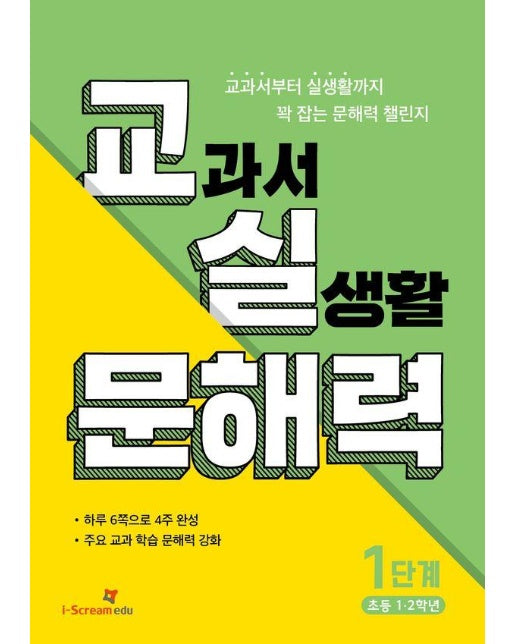 교실 문해력 1단계 (초등 1·2학년) : 교과서부터 실생활까지 꽉 잡는 4주 완성 챌린지