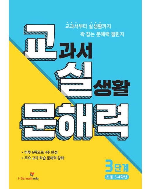 교실 문해력 3단계 (초등 3·4학년) : 교과서부터 실생활까지 꽉 잡는 4주 완성 챌린지