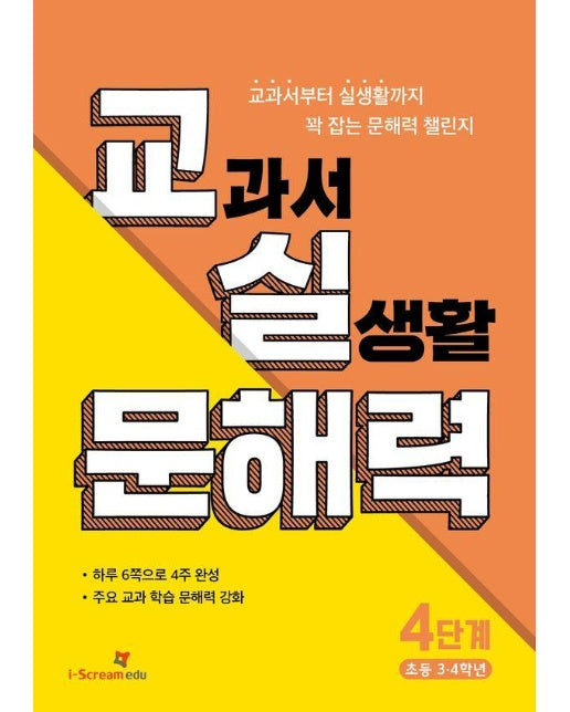 교실 문해력 4단계 (초등 3 4학년) : 교과서부터 실생활까지 꽉 잡는 4주 완성 챌린지 