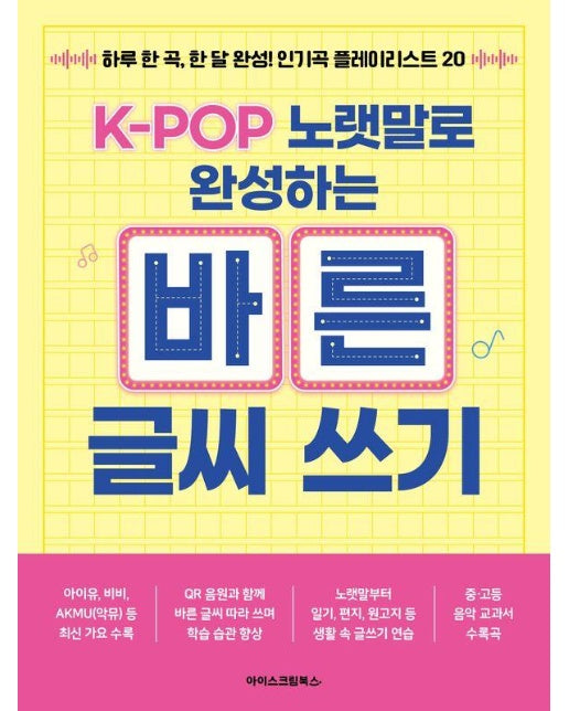 K-POP 노랫말로 완성하는 바른 글씨 쓰기 : 하루 한 곡, 한 달 완성! 인기곡 플레이리스트 20