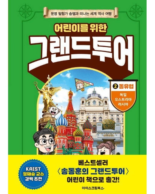 어린이를 위한 그랜드투어 2 동유럽 : 독일, 오스트리아, 러시아, 문명 탐험가 송쌤과 떠나는 세계 역사 여행