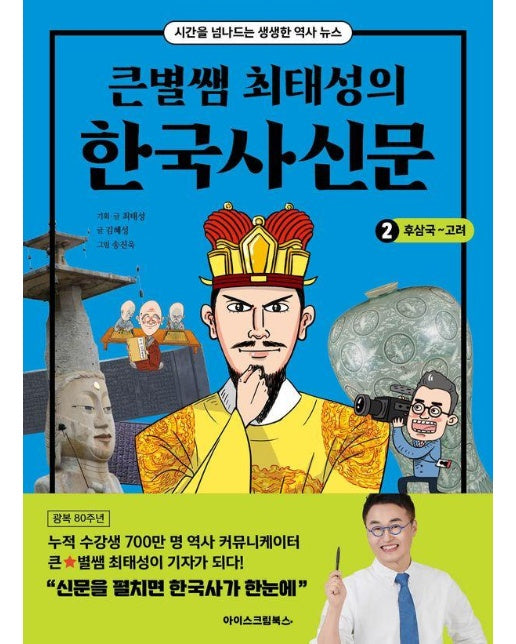 큰별쌤 최태성의 한국사신문 2 : 후삼국~고려 
