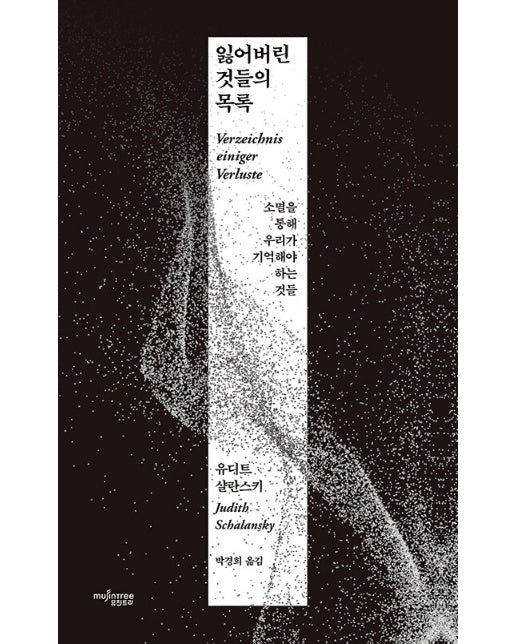 잃어버린 것들의 목록 : 소멸을 통해 우리가 기억해야 하는 것들