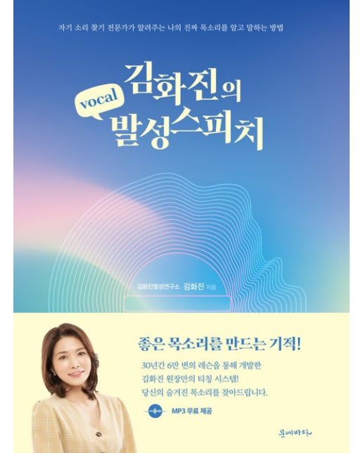 김화진 보컬 발성스피치 (개정판)