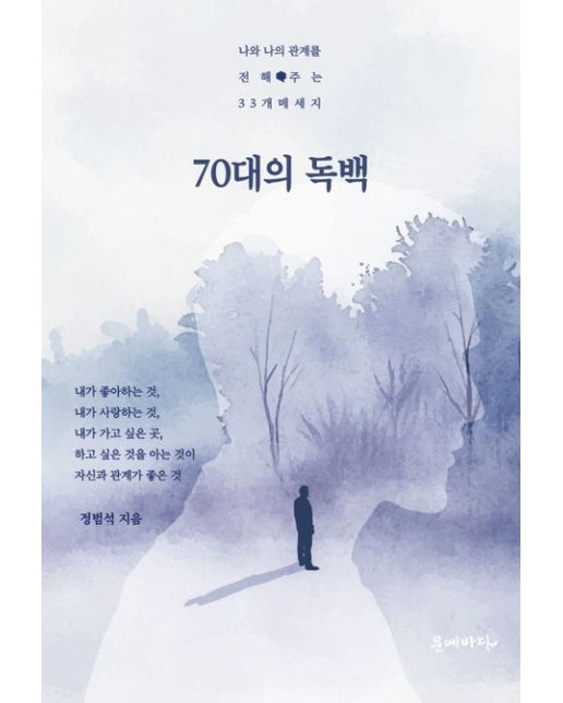 70대의 독백 (나와 나의 관계를 전해주는 33개 메세지)