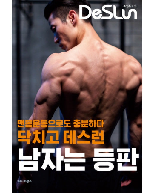 닥치고 데스런 남자는 등판 맨몸운동으로도 충분하다