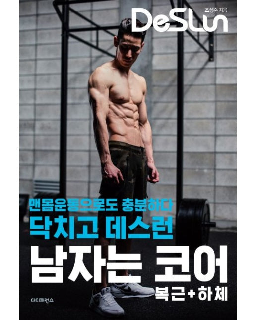 닥치고 데스런 남자는 코어(복근 + 하체) (맨몸운동으로도 충분하다)