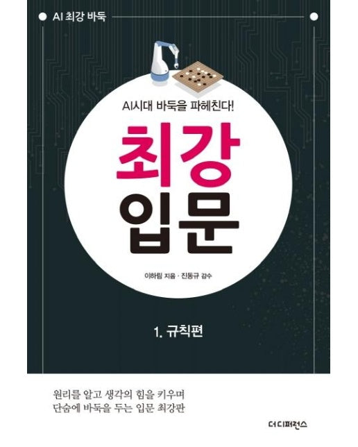 AI시대 바둑을 파헤친다! 최강 입문 1 : 규칙편