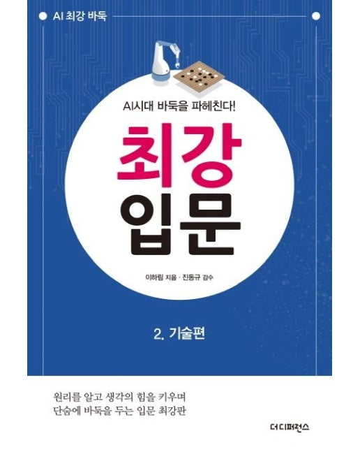 AI시대 바둑을 파헤친다! 최강 입문 2 : 기술편