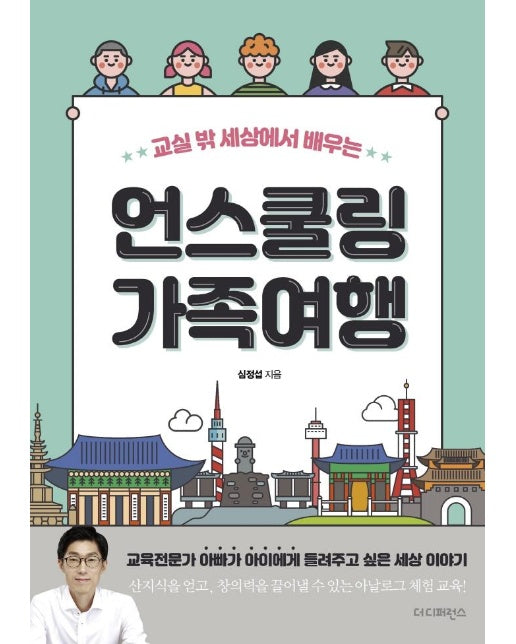 교실 밖 세상에서 배우는 언스쿨링 가족여행 : 교육전문가 아빠가 아이에게 들려주고 싶은 세상 이야기